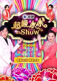 一起去露营吧综艺海报